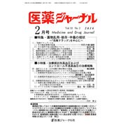 医薬ジャーナル 2016年 02月号 [雑誌]
