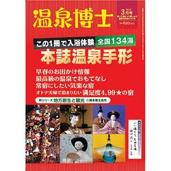 温泉博士 2016年 03月号 [雑誌]