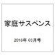 家庭サスペンス 2016年 03月号 [雑誌]
