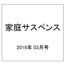 家庭サスペンス 2016年 03月号 [雑誌]