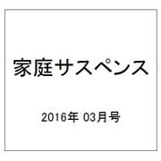 家庭サスペンス 2016年 03月号 [雑誌]