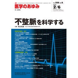 医学のあゆみ 2016年 2/6号 [雑誌]
