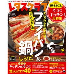 レタスクラブ 2016年 2/25号 [雑誌]