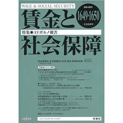 賃金と社会保障 2016年 1/25号 1649・1650 [雑誌]