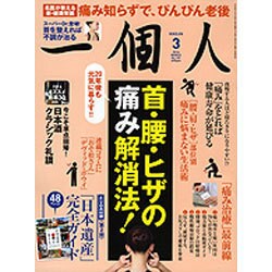 一個人 (いっこじん) 2016年 03月号 [雑誌]