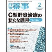 月刊 薬事 2016年 02月号 [雑誌]