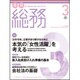 月刊総務 2016年 03月号 [雑誌]