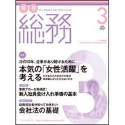月刊総務 2016年 03月号 [雑誌]