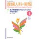 産婦人科の実際 2016年 01月号 [雑誌]