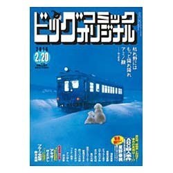 ビッグコミックオリジナル 2016年 2/20号 [雑誌]
