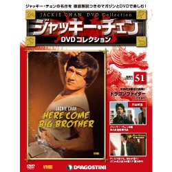 ジャッキー・チェンDVDコレクション 2016年 3/1号 51 [雑誌]