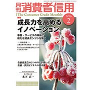 月刊 消費者信用 2016年 02月号 [雑誌]