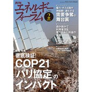 エネルギーフォーラム 2016年 02月号 [雑誌]