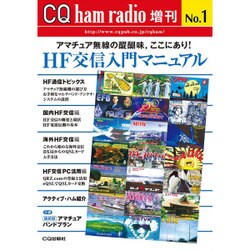 HF交信入門マニュアル 2016年 03月号 [雑誌]