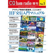 HF交信入門マニュアル 2016年 03月号 [雑誌]