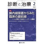 診断と治療 2016年 02月号 [雑誌]