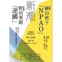 新潮 2016年 03月号 [雑誌]