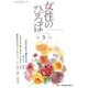 女性のひろば 2016年 03月号 No.445 [雑誌]
