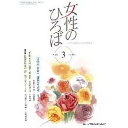 女性のひろば 2016年 03月号 No.445 [雑誌]