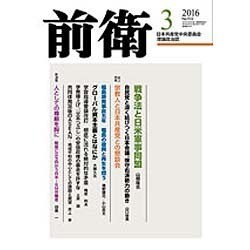 前衛 2016年 03月号 [雑誌]