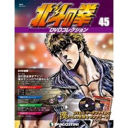 北斗の拳DVDコレクション 2016年 3/1号（45） [雑誌]