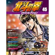 北斗の拳DVDコレクション 2016年 3/1号（45） [雑誌]
