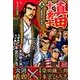 真田十勇士 上（SHUEISHA JUMP REMIX） [ムックその他]