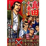 真田十勇士 上（SHUEISHA JUMP REMIX） [ムックその他]