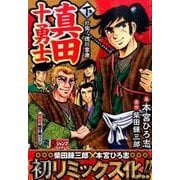 真田十勇士 下（SHUEISHA JUMP REMIX） [ムックその他]