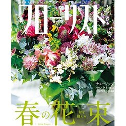 フローリスト 2016年 03月号 [雑誌]