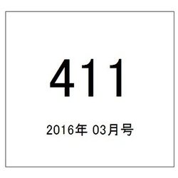 411(フォーワンワン) 2016年 03月号 [雑誌]
