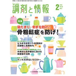 調剤と情報 2016年 02月号 [雑誌]