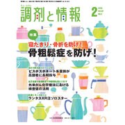 調剤と情報 2016年 02月号 [雑誌]