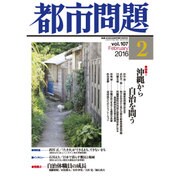 都市問題 2016年 02月号 vol.107 [雑誌]