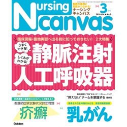 Nursing Canvas (ナーシング・キャンバス) 2016年 03月号 [雑誌]