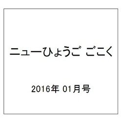 ニューひょうご ごこく 2016年 01月号 [雑誌]