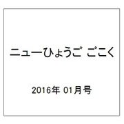 ニューひょうご ごこく 2016年 01月号 [雑誌]