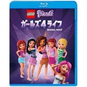 レゴフレンズ:ガールズ 4 ライフ