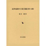 近世琉球の王府芸能と唐・大和 [単行本]