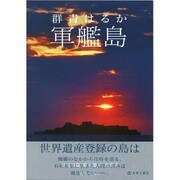 軍艦島 群青はるか(松尾順造「時の港」写真集〈3〉) [単行本]