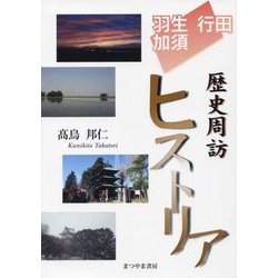 羽生・行田・加須 歴史周訪ヒストリア [単行本]