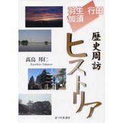 羽生・行田・加須 歴史周訪ヒストリア [単行本]