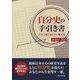 自分史の手引き書―年表で綴るあなたの歴史書 [ムックその他]