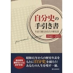 自分史の手引き書―年表で綴るあなたの歴史書 [ムックその他]
