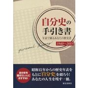 自分史の手引き書―年表で綴るあなたの歴史書 [ムックその他]