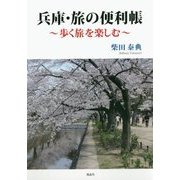 兵庫・旅の便利帳―歩く旅を楽しむ [単行本]