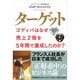 ターゲット―ゴディバはなぜ売上2倍を5年間で達成したのか? [単行本]