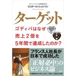 ターゲット―ゴディバはなぜ売上2倍を5年間で達成したのか? [単行本]