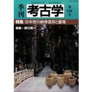 季刊考古学 第134号 [全集叢書]