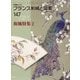 フランス刺繍と図案〈147〉和風特集〈2〉 [全集叢書]